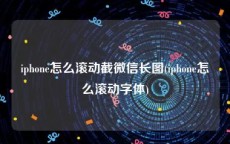 iphone怎么滚动截微信长图(iphone怎么滚动字体)