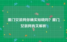 厦门女装网你确实知晓吗？厦门女装网有关解析