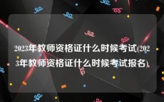 2023年教师资格证什么时候考试(2023年教师资格证什么时候考试报名)