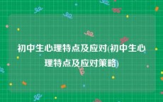 初中生心理特点及应对(初中生心理特点及应对策略)