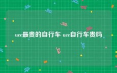 ucc最贵的自行车 ucc自行车贵吗