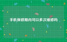 手机保修期内可以多次维修吗