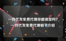一件代发免费代理你都清楚吗？一件代发免费代理相干介绍