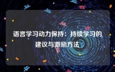 语言学习动力保持：持续学习的建议与激励方法