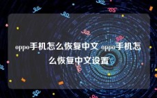 oppo手机怎么恢复中文 oppo手机怎么恢复中文设置