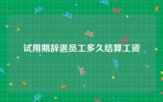 试用期辞退员工多久结算工资
