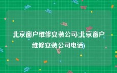 北京窗户维修安装公司(北京窗户维修安装公司电话)