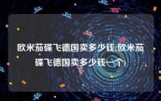 欧米茄碟飞德国卖多少钱(欧米茄碟飞德国卖多少钱一个)