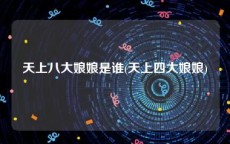 天上八大娘娘是谁(天上四大娘娘)
