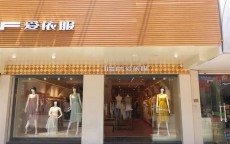 爱依服加盟多少钱(加盟爱依服装品牌多少钱)