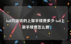 buff几块钱的上架手续费多少 buff上架手续费怎么算