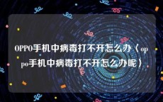 OPPO手机中病毒打不开怎么办〈oppo手机中病毒打不开怎么办呢〉