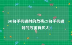 200台手机辐射的危害(20台手机辐射的危害有多大)