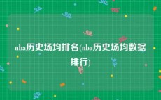 nba历史场均排名(nba历史场均数据排行)