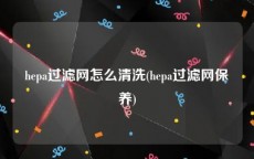 hepa过滤网怎么清洗(hepa过滤网保养)