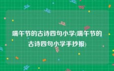 端午节的古诗四句小学(端午节的古诗四句小学手抄报)