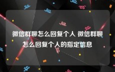 微信群聊怎么回复个人 微信群聊怎么回复个人的指定信息