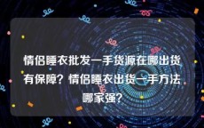情侣睡衣批发一手货源在哪出货有保障？情侣睡衣出货一手方法哪家强？