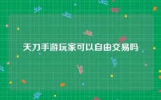 天刀手游玩家可以自由交易吗