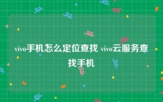 vivo手机怎么定位查找 vivo云服务查找手机
