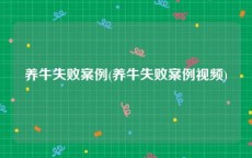 养牛失败案例(养牛失败案例视频)