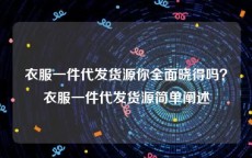 衣服一件代发货源你全面晓得吗？衣服一件代发货源简单阐述