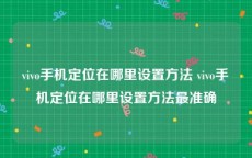vivo手机定位在哪里设置方法 vivo手机定位在哪里设置方法最准确
