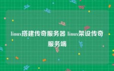 linux搭建传奇服务器 linux架设传奇服务端