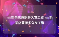 coco奶茶店兼职多久发工资 coco奶茶店兼职多久发工资