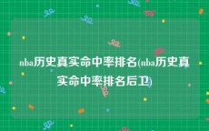 nba历史真实命中率排名(nba历史真实命中率排名后卫)
