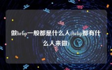 做hrbp一般都是什么人(hrbp都有什么人来做)