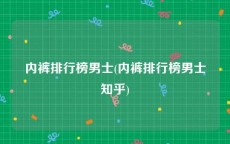 内裤排行榜男士(内裤排行榜男士知乎)
