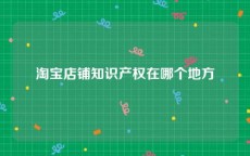 淘宝店铺知识产权在哪个地方