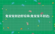 兔宝宝封边好垃圾(兔宝宝不封边)