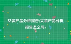 女装产品分析报告(女装产品分析报告怎么写)