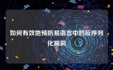 如何有效地预防易语言中的反序列化漏洞