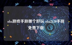 nba游戏手游哪个好玩 nba2k20手游免费下载