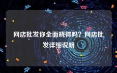网店批发你全面晓得吗？网店批发详细说明