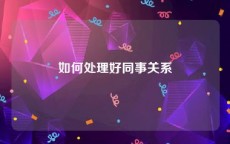 如何处理好同事关系