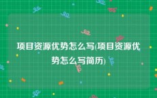 项目资源优势怎么写(项目资源优势怎么写简历)