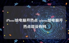 iPhone给电脑开热点 iphone给电脑开热点却没有网