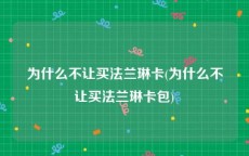 为什么不让买法兰琳卡(为什么不让买法兰琳卡包)