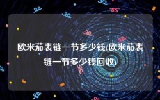 欧米茄表链一节多少钱(欧米茄表链一节多少钱回收)