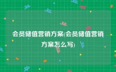 会员储值营销方案(会员储值营销方案怎么写)