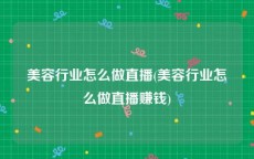 美容行业怎么做直播(美容行业怎么做直播赚钱)
