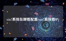 win7系统在哪看配置(win7系统看IP)