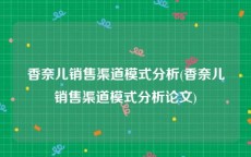 香奈儿销售渠道模式分析(香奈儿销售渠道模式分析论文)