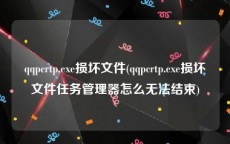 qqpcrtp.exe损坏文件(qqpcrtp.exe损坏文件任务管理器怎么无法结束)