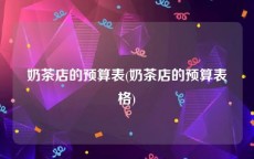 奶茶店的预算表(奶茶店的预算表格)