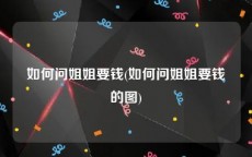 如何问姐姐要钱(如何问姐姐要钱的图)